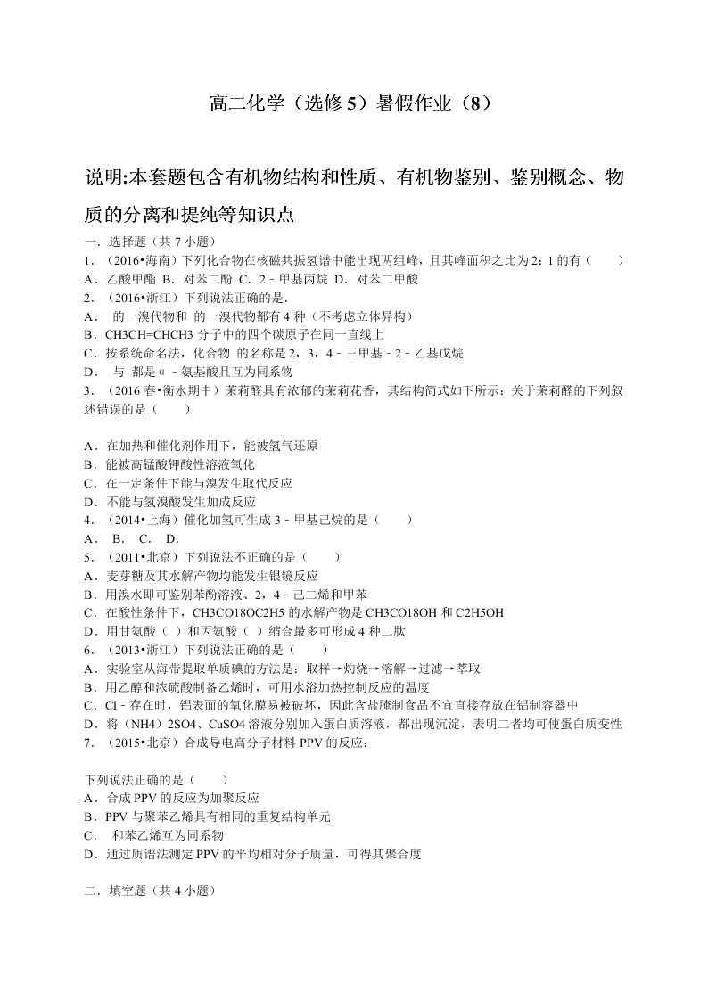 2020年新课标高二化学选修5暑假作业（8）（答案）