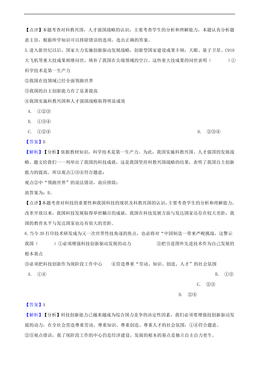 中考政治科教兴国战略和优先发展教育知识提分训练含解析