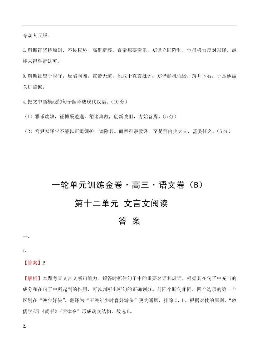 高考语文一轮单元复习卷 第十二单元 文言文阅读 B卷（含答案）