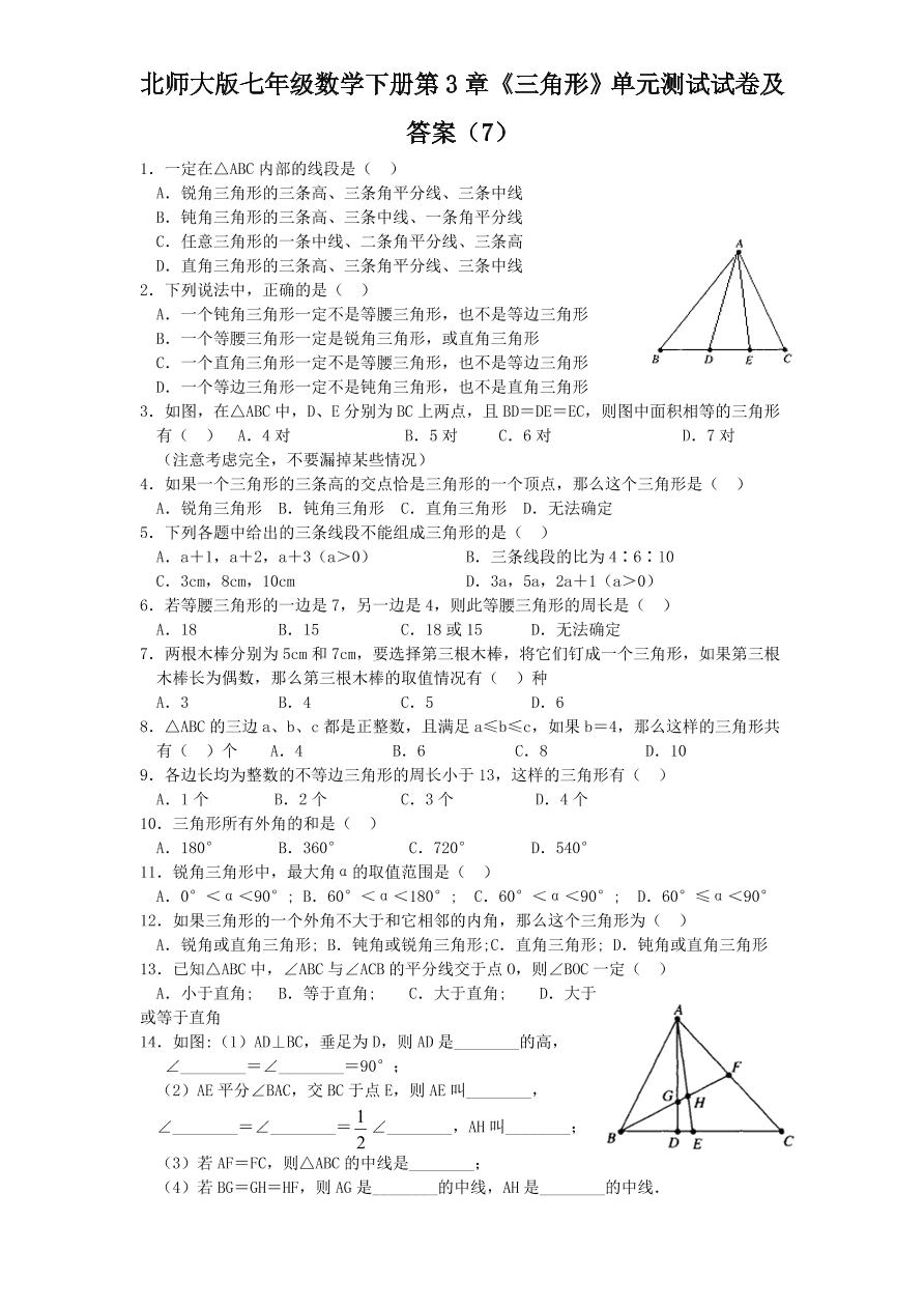 北师大版七年级数学下册第3章《三角形》单元测试试卷及答案（7）