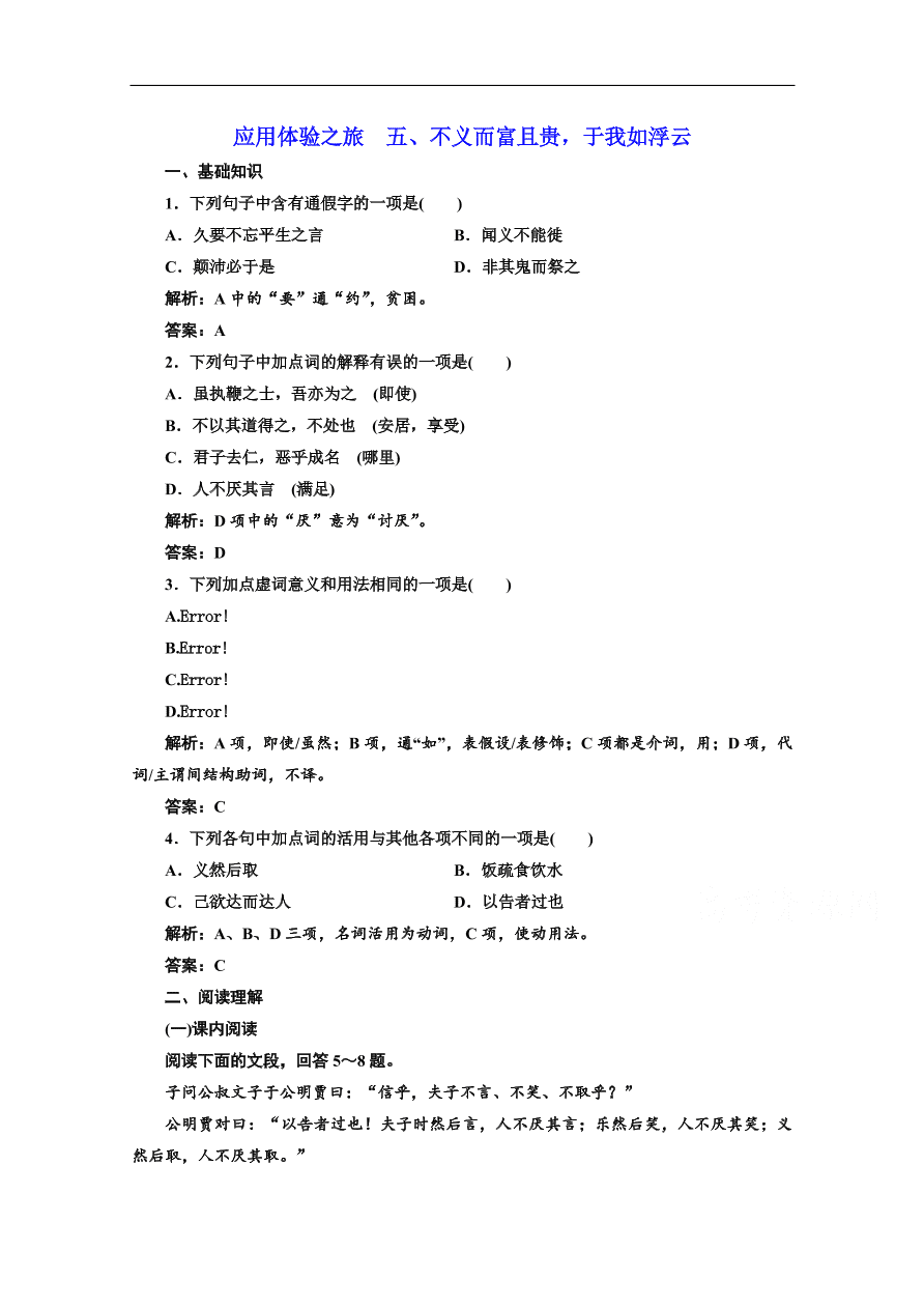 人教版选修先秦诸子选读练习 第一单元 第五节不义而富且贵 于我如浮云