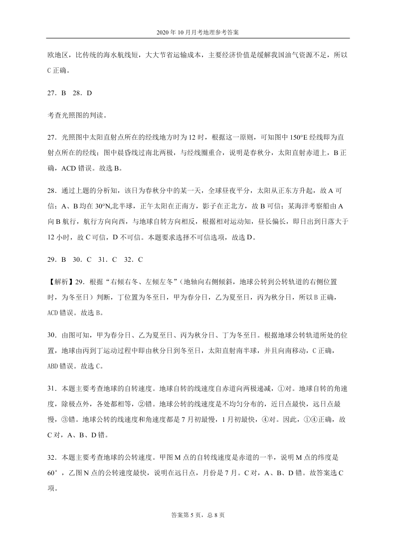 四川省成都外国语学校2020-2021高一地理10月月考试题（Word版附答案）
