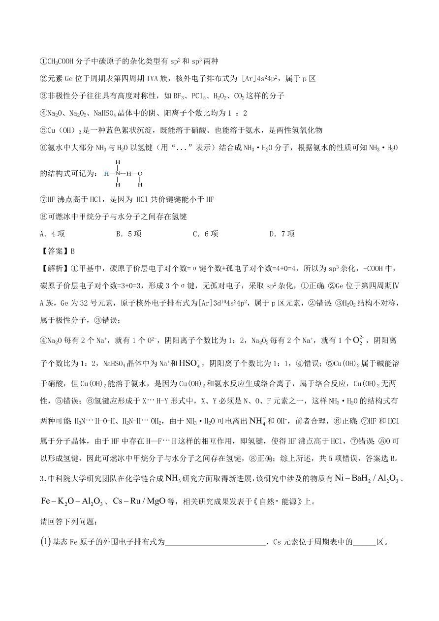 2020-2021年高考化学精选考点突破25 物质结构与性质