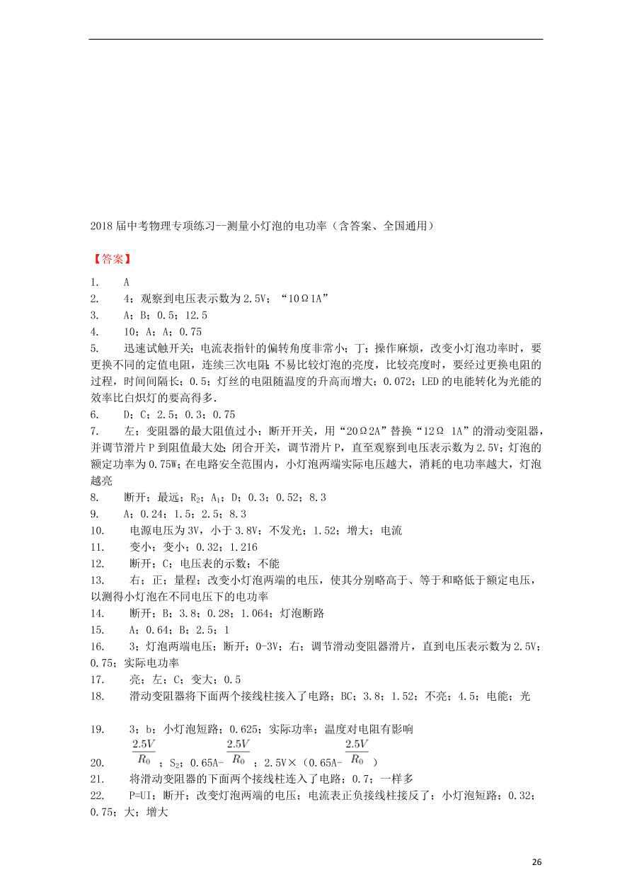 九年级中考物理复习专项练习——测量小灯泡的电功率