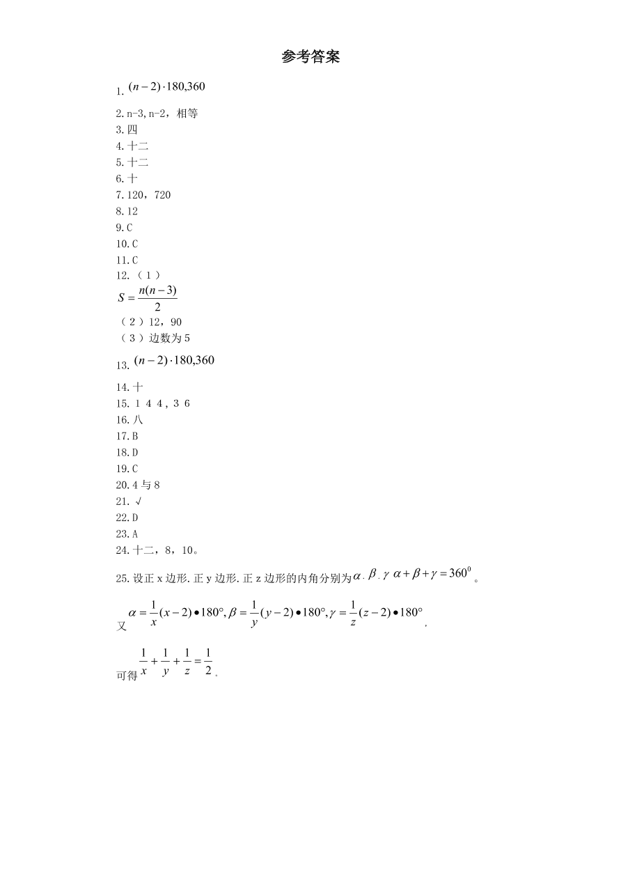 新版北师大版八年级数学下册《6.4多边形的内角与外角和（1）》同步练习及答案