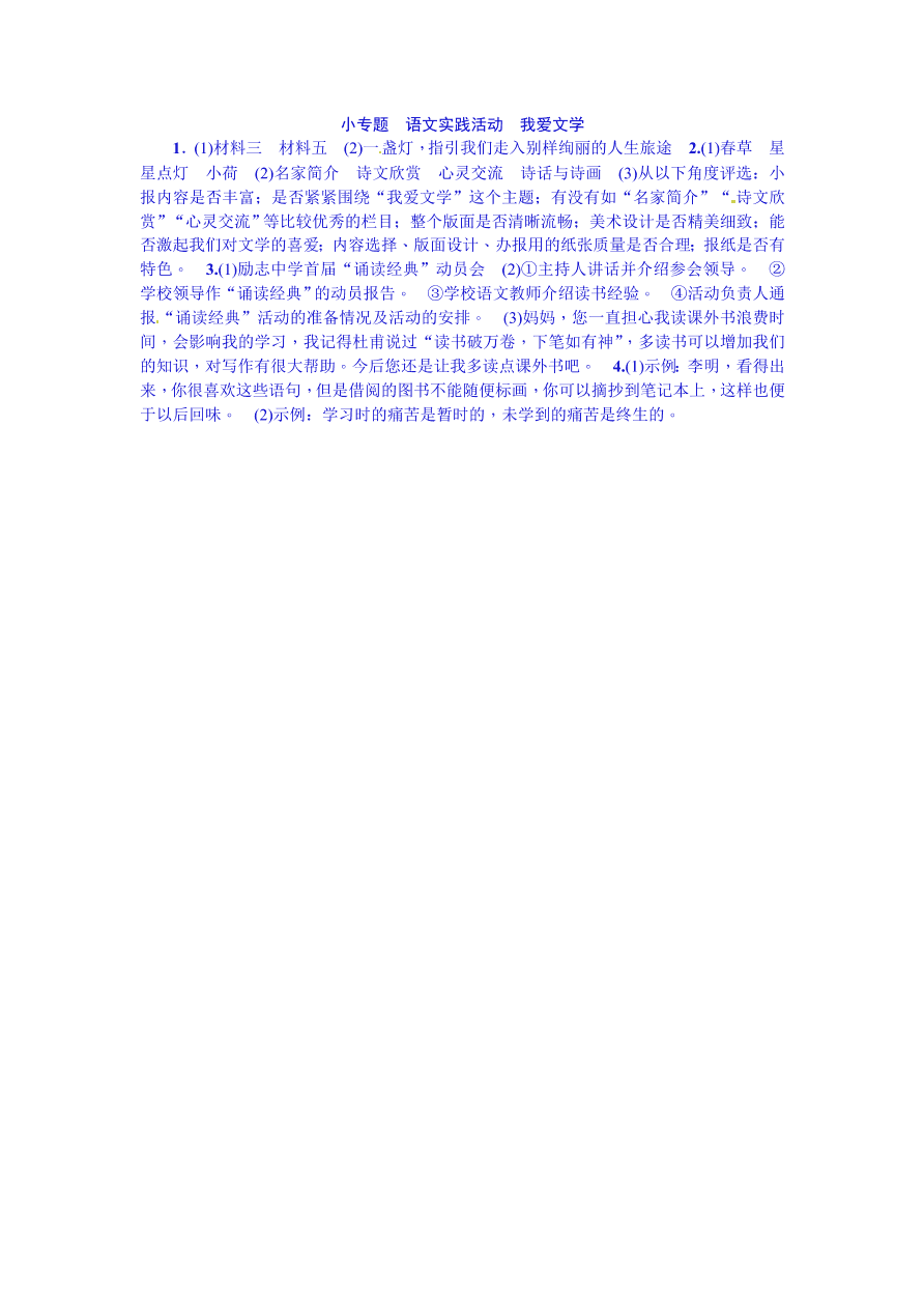 苏教版七年级语文上册第一单元小专题语文实践活动我爱文学课时练习题及答案