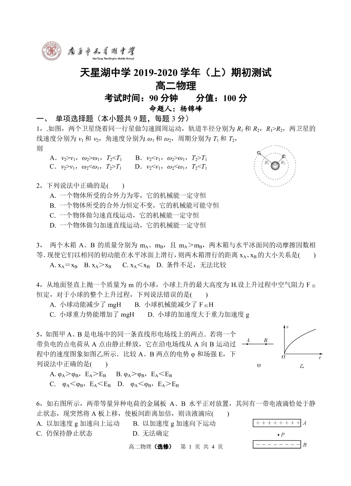 江苏省南通市天星湖中学2019-2020学年高二上学期期初测试物理试题（PDF版，无答案）   