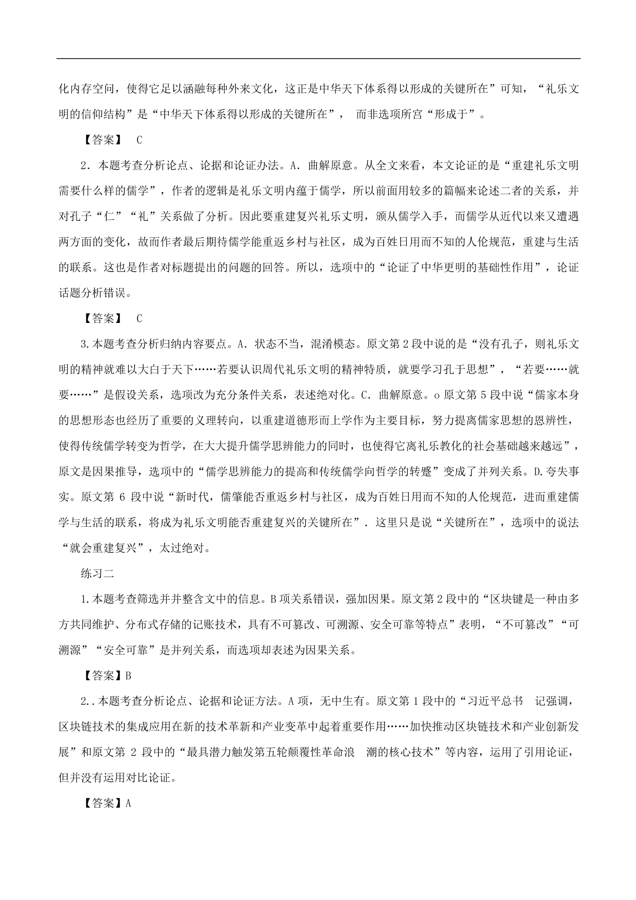 2020-2021年高考语文五大文本阅读高频考点练习：论述类文本阅读