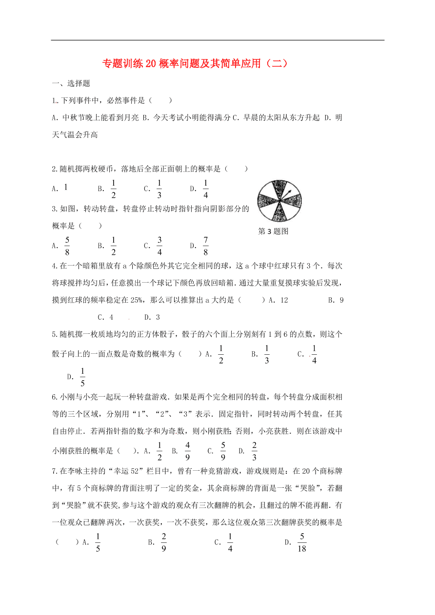 初中数学期末复习专题训练20——概率问题及其简单应用二