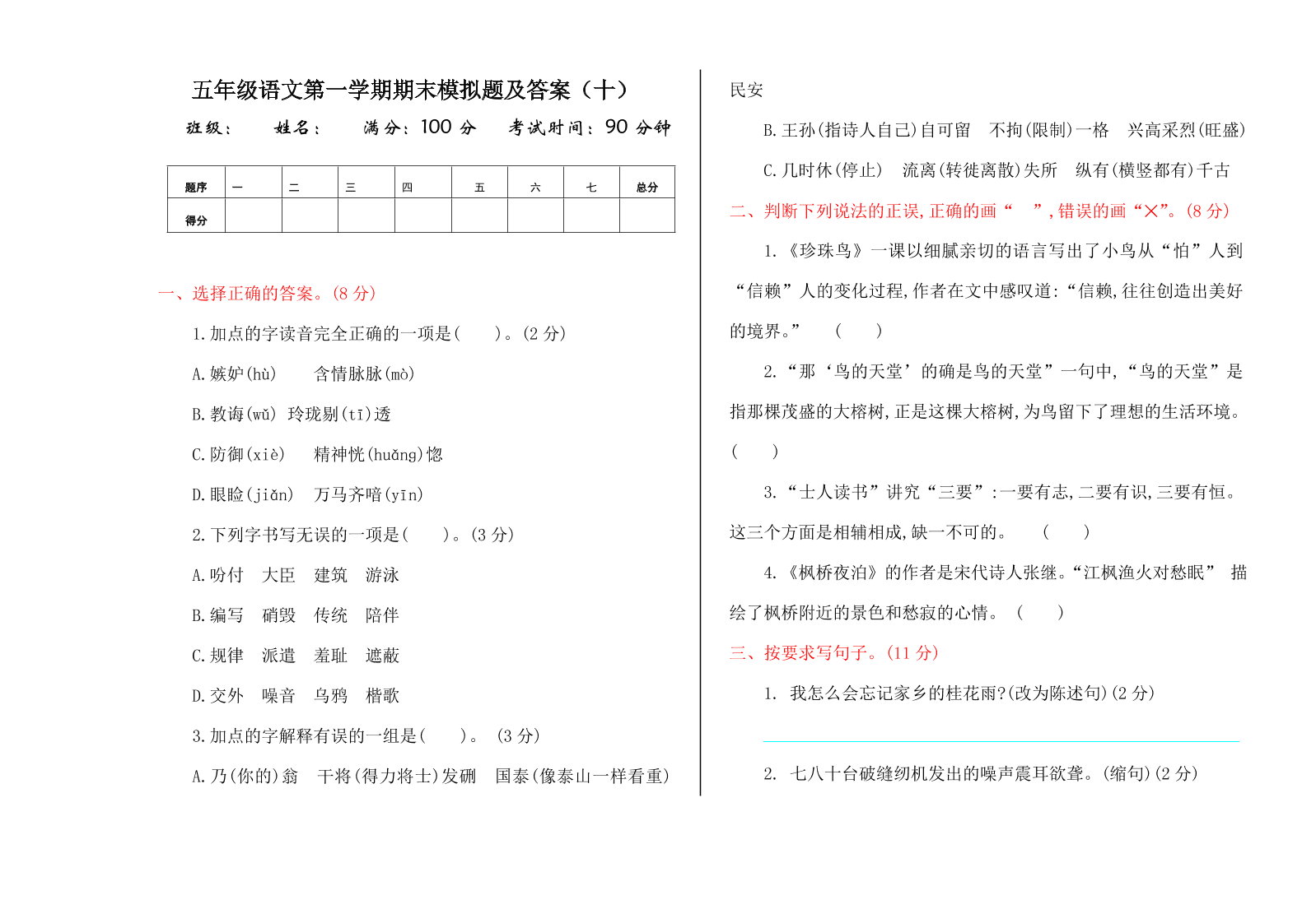 五年级语文第一学期期末模拟题及答案（十）