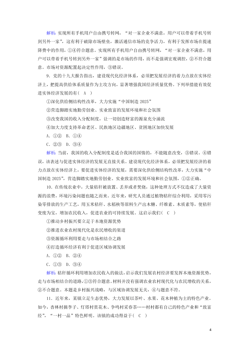 2021届高考政治一轮复习单元检测4第四单元发展社会主义市抄济（含解析）