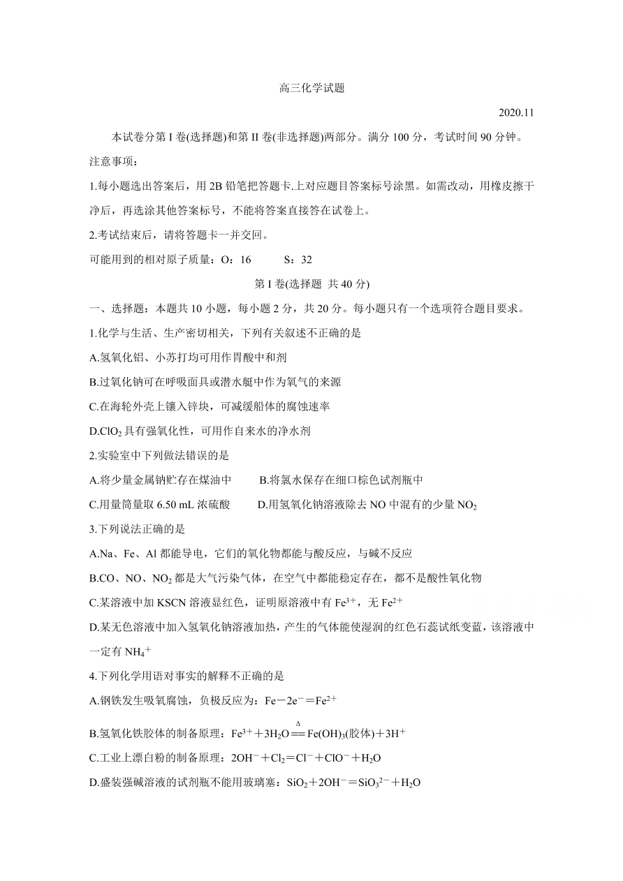 山东省德州市2021届高三化学上学期期中试题（Word版附答案）