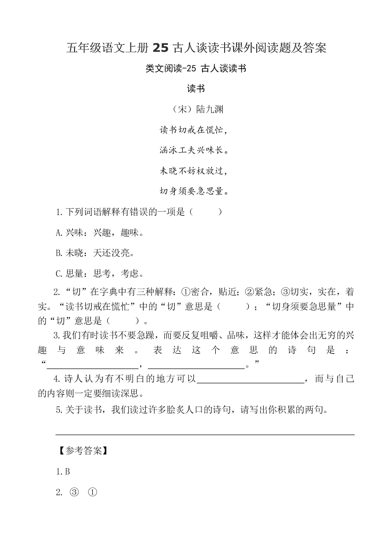 五年级语文上册25古人谈读书课外阅读题及答案