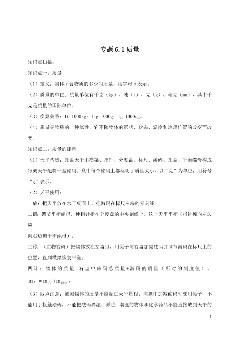 2020-2021八年级物理上册6.1质量精品练习（附解析新人教版）