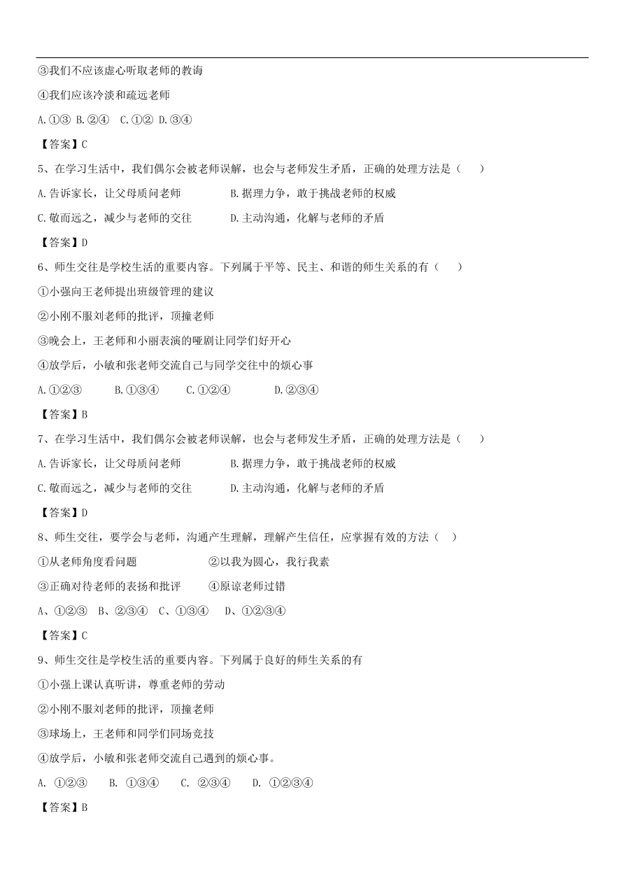 中考政治师生交往健康成长练习卷  含答案