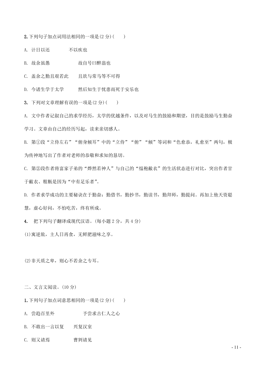 中考语文专题复习精炼课内文言文阅读第8篇送东阳马生序（含答案）