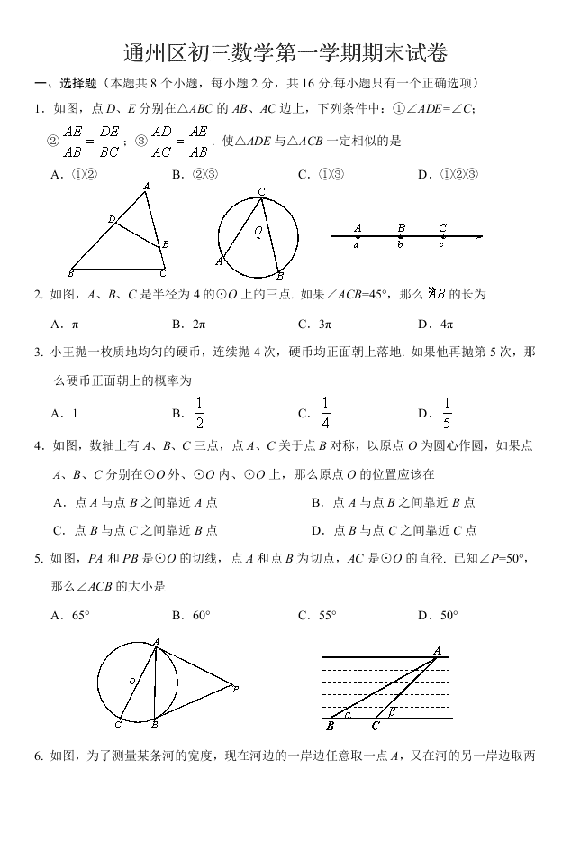 通州区初三数学第一学期期末试卷