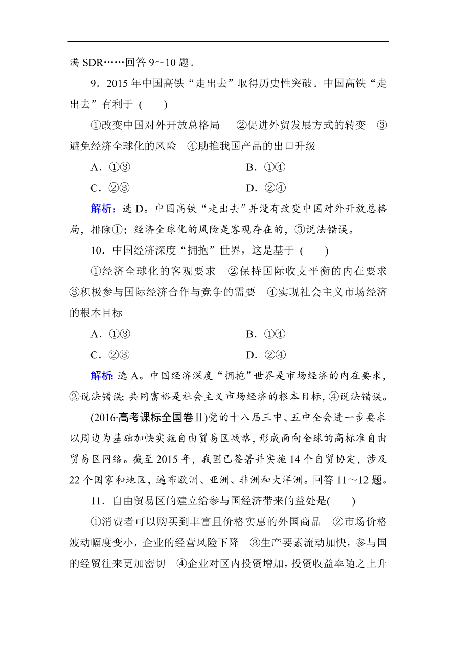 人教版高一政治上册必修1第十一课《经济全球化与对外开放》同步练习及答案