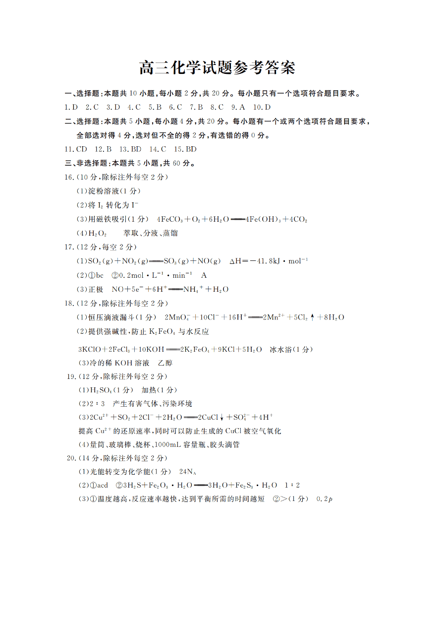 山东省德州市2021届高三化学上学期期中试题（Word版附答案）