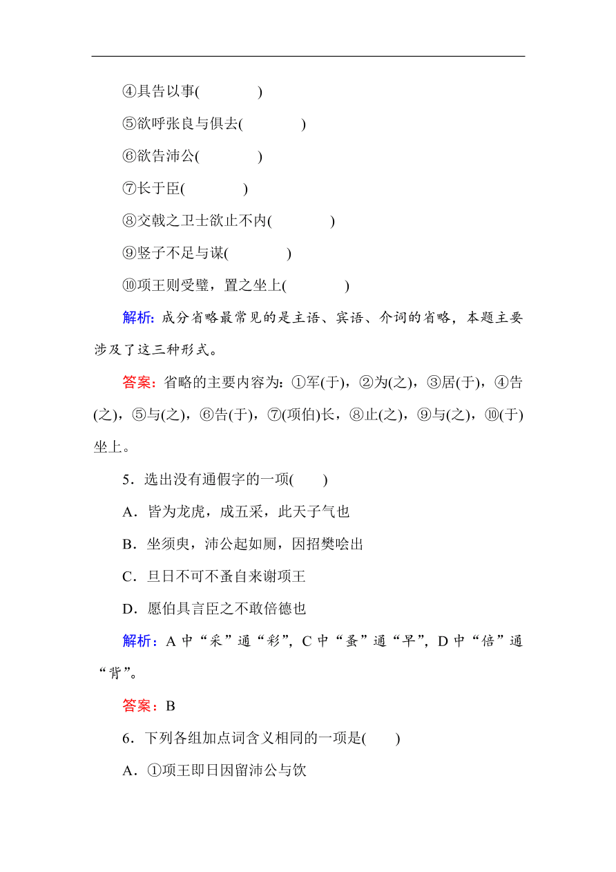 人教版高一语文必修一课时作业  6鸿门宴（含答案解析）