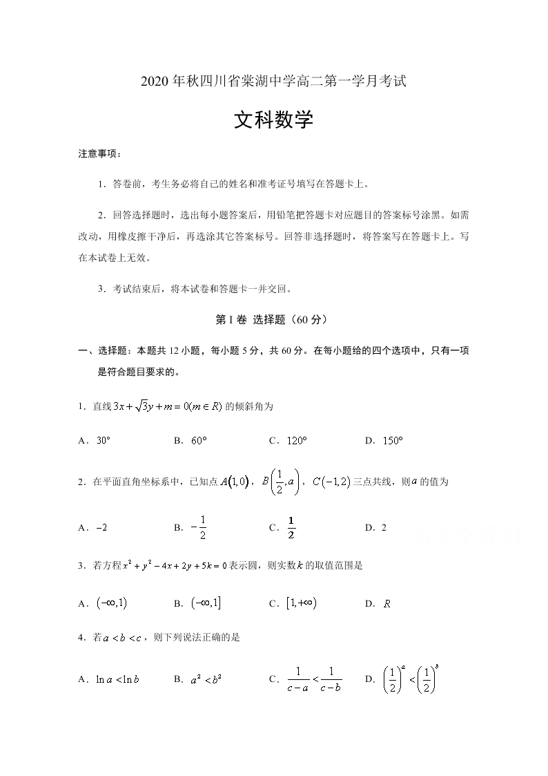 四川省棠湖中学2020-2021高二数学（文）上学期第一次月考试题（Word版附答案）