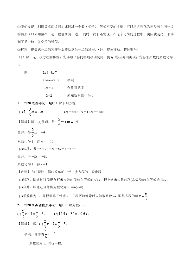 2020-2021学年人教版初一数学上学期高频考点01 认识一元一次方程和解一元一次方程