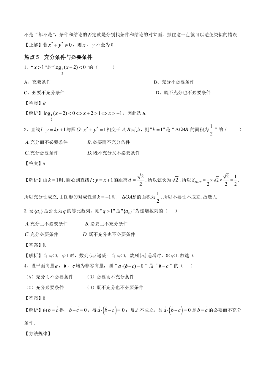 2020-2021年新高三数学一轮复习考点 常用逻辑用语（含解析）