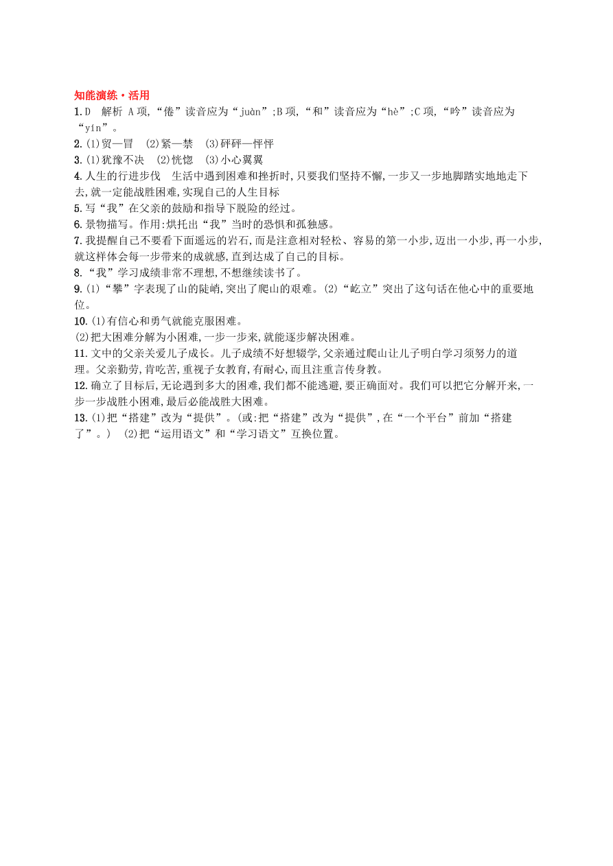 新人教版 七年级语文上册第四单元14走一步再走一步综合测评