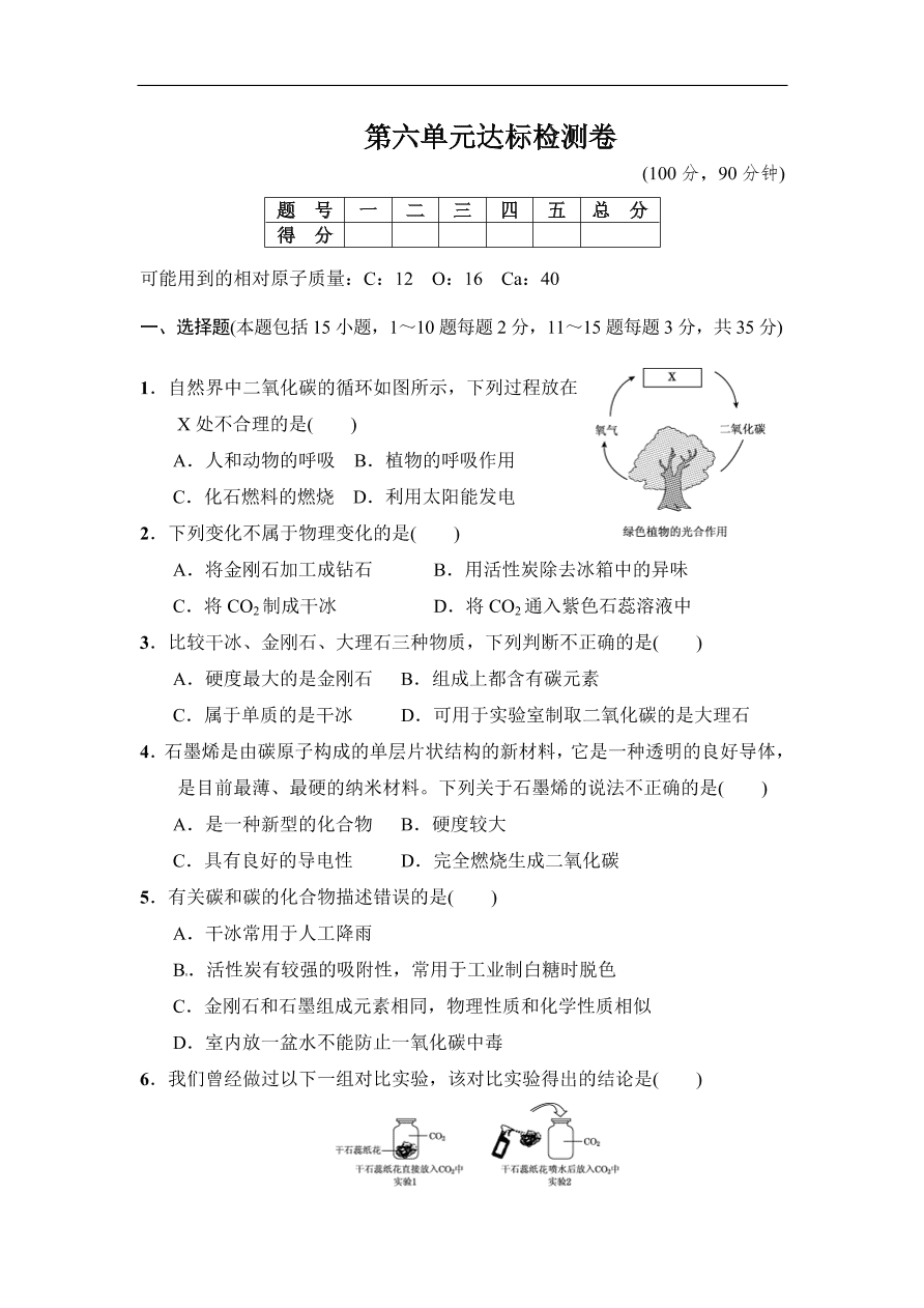 人教版 九年级化学上册第6单元达标检测卷