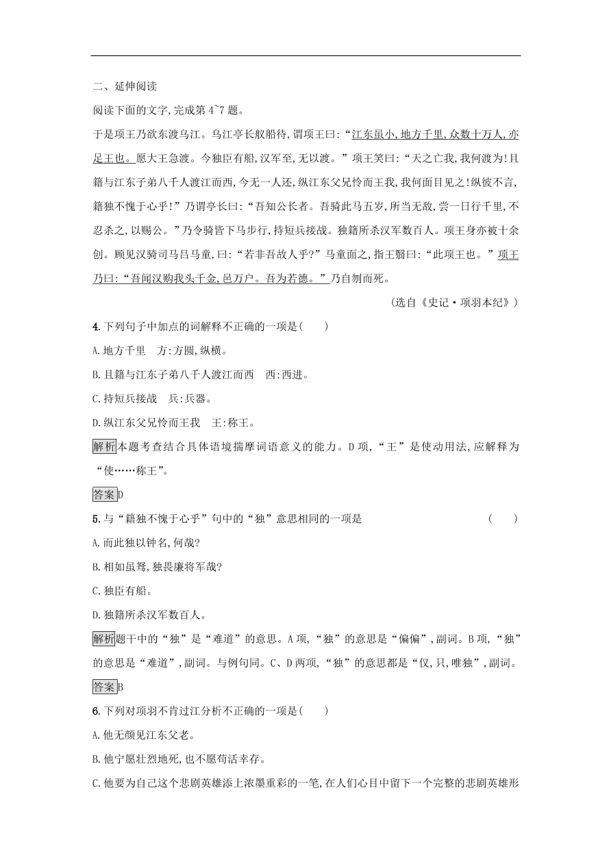 粤教版高中语文必修五第四单元第14课《鸿门宴》课时训练及答案