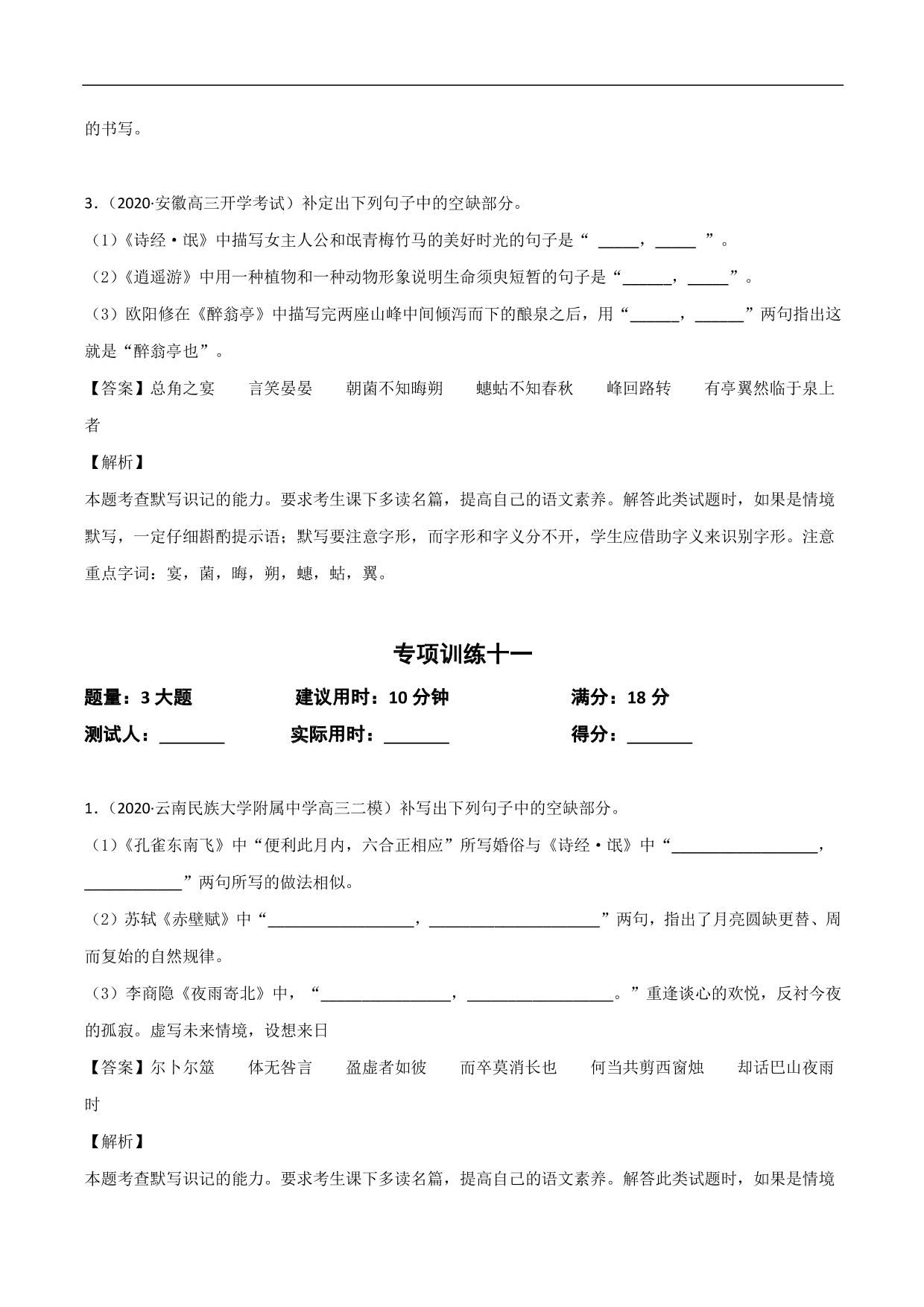 2020-2021年高考语文精选考点突破训练：名篇名句默写