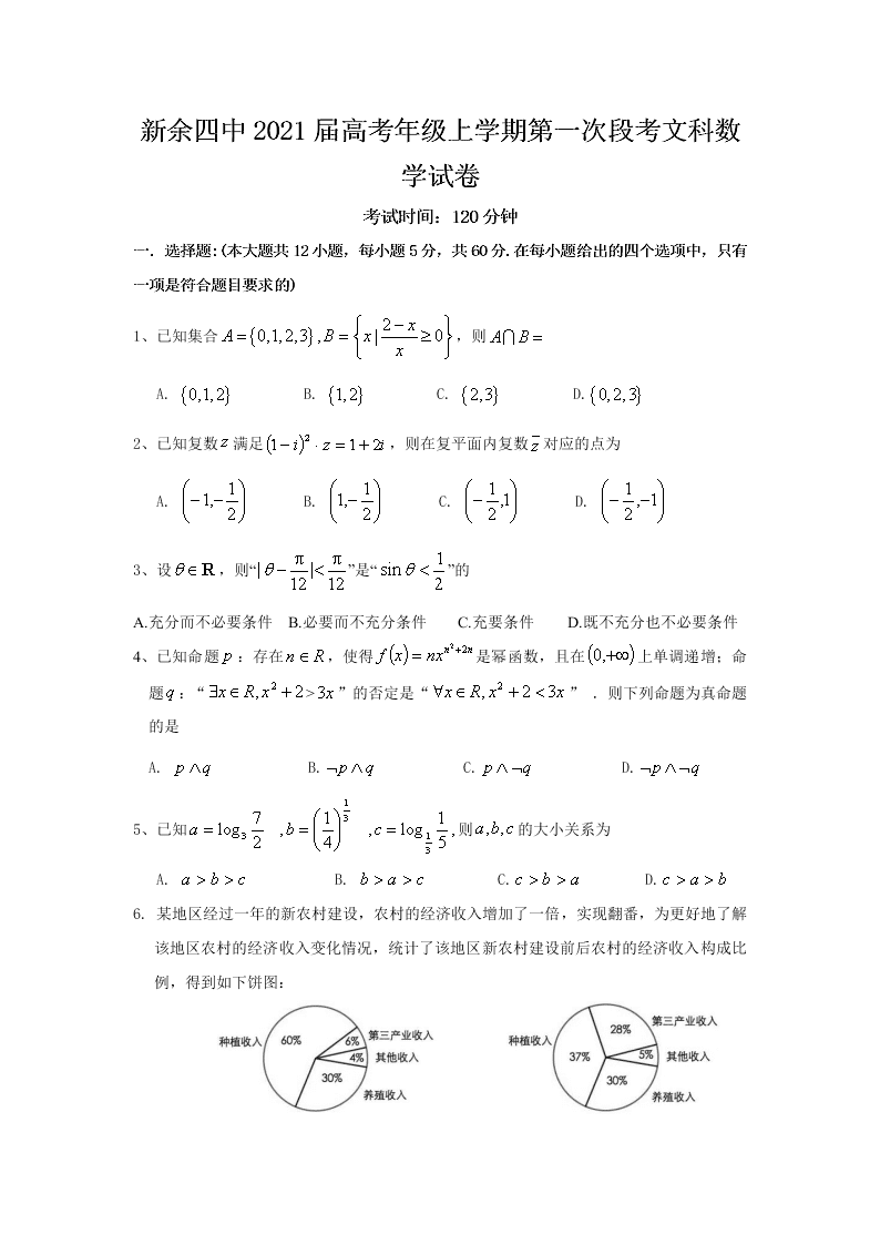 江西省新余市第四中学2021届高三数学（文）上学期第一次段考试题（Word版附答案）