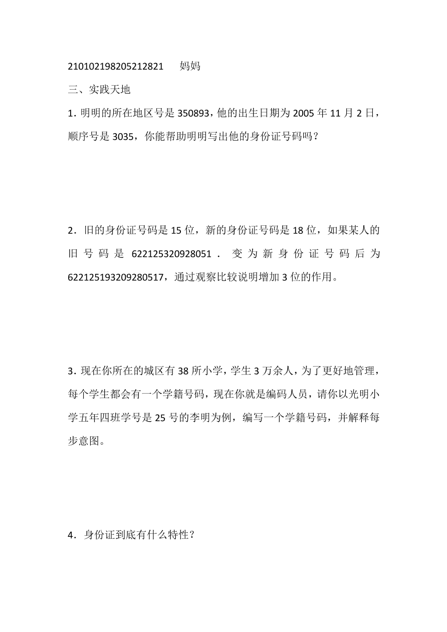 人教版三年级数学上册《数字编码》课后习题及答案（PDF）