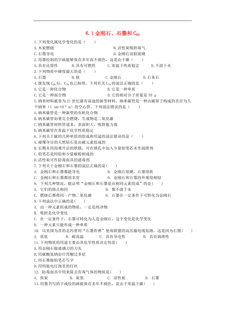 新人教版 九年级化学上册 第六单元碳和碳的氧化物6.1金刚石石墨和C60 专题复习