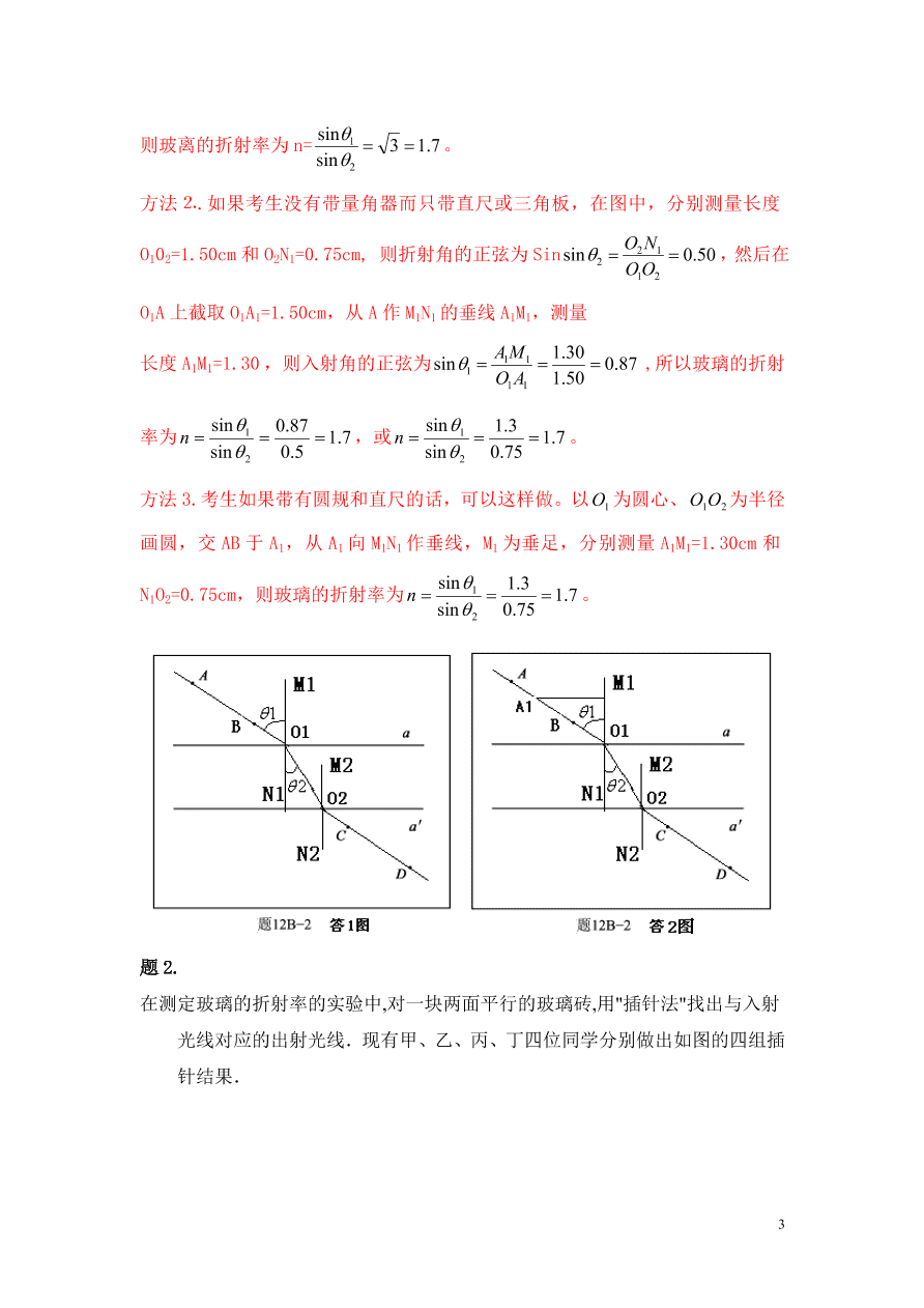 2020-2021年高考物理实验方法：插针法测玻璃折射率