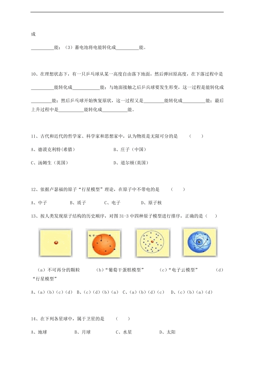 中考物理基础篇强化训练题第1讲从原子到星系