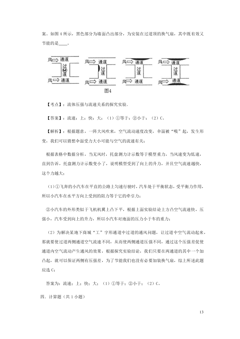 新人教版2020八年级下册物理知识点专练：9.4流体压强与流速的关系（含解析）