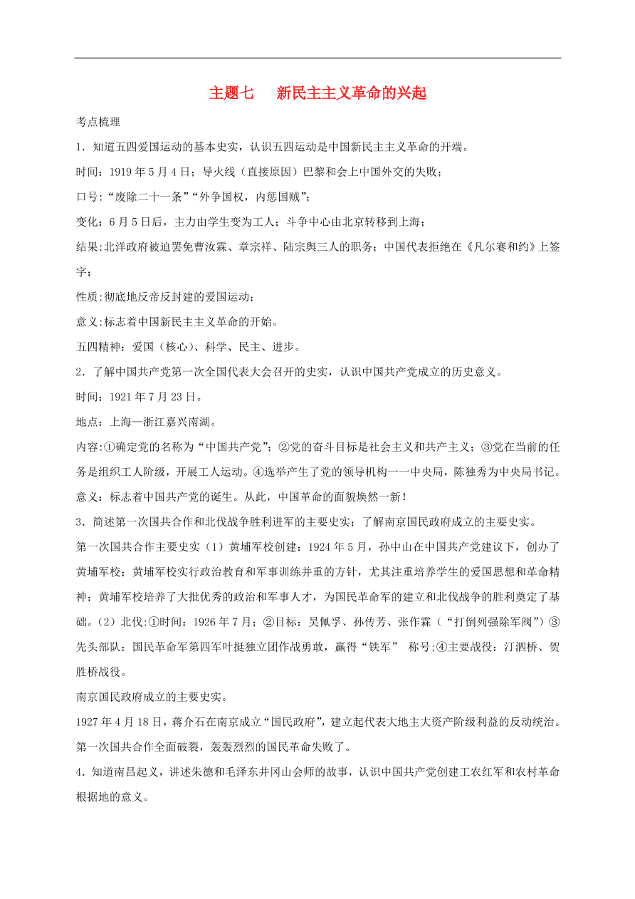 中考历史总复习第一篇章教材巩固主题七新民主主义革命的兴起试题（含答案）