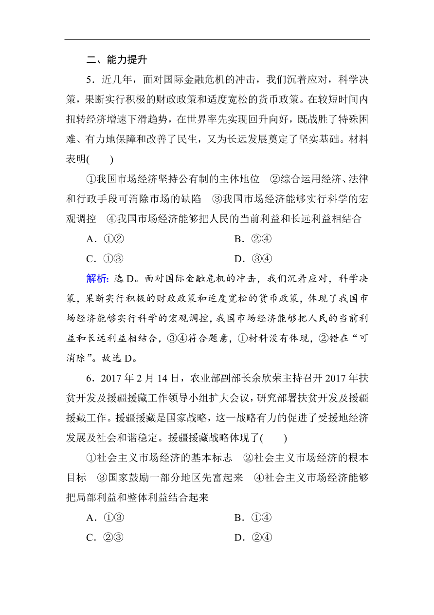 人教版高一政治上册必修1《9.2社会主义市场经济》课时训练及答案