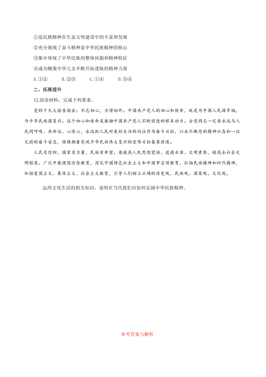 2020-2021学年高二政治课时同步练习：弘扬中华优秀传统文化与民族精神