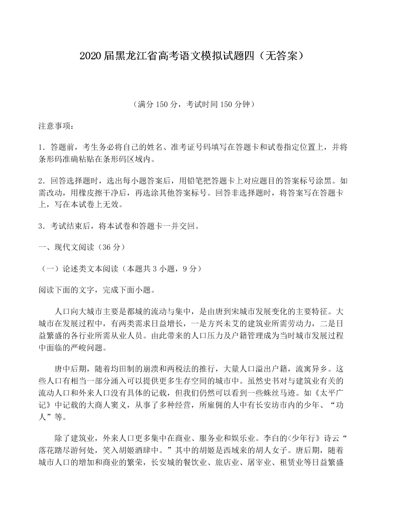 2020届黑龙江省高考语文模拟试题四（无答案）