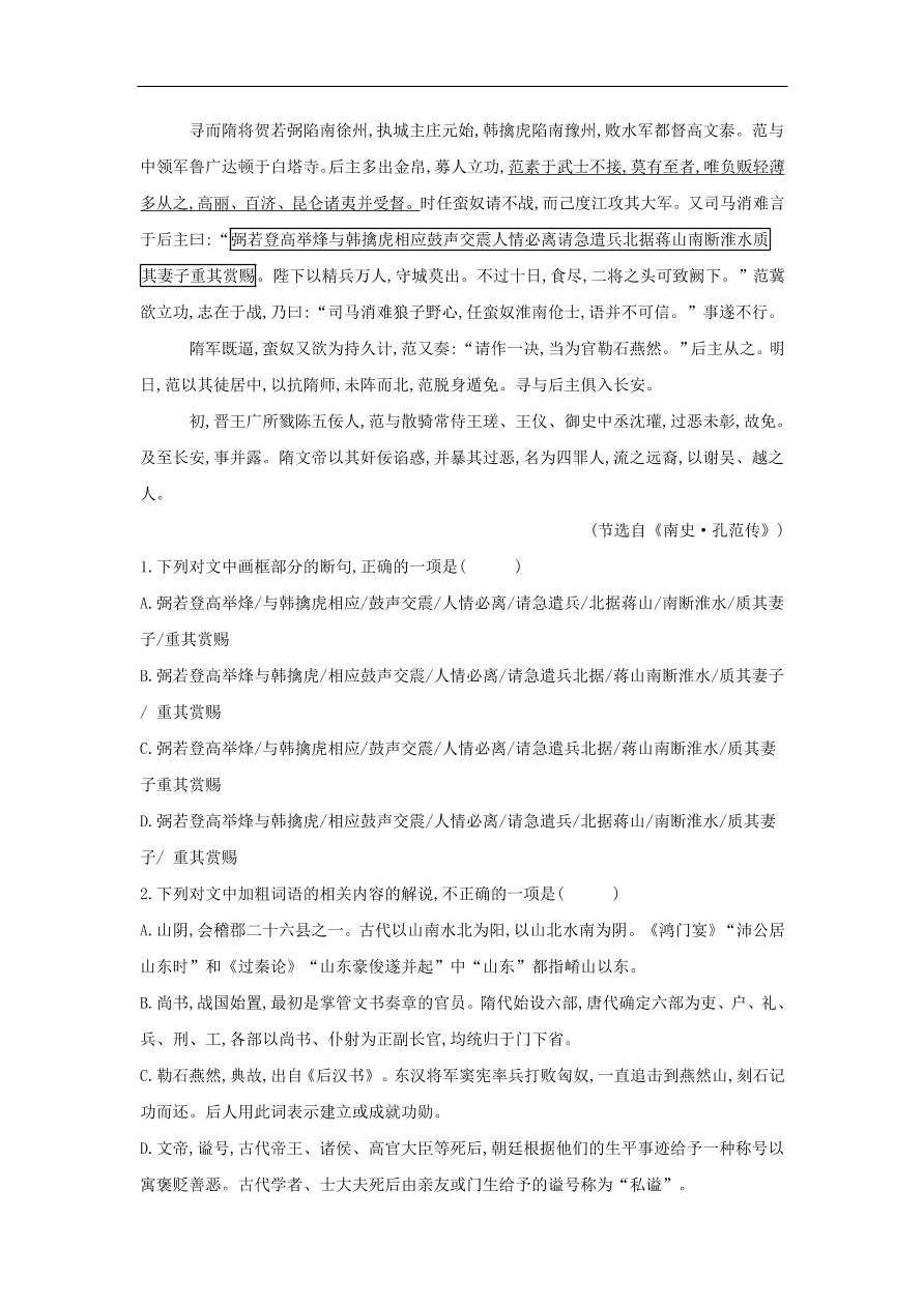 2020届高三语文一轮复习常考知识点训练22文言文阅读二十四史上（含解析）