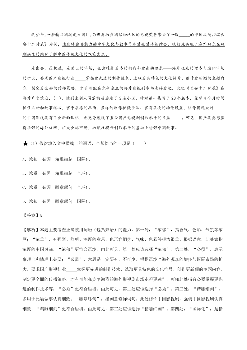 2020-2021学年统编版高一语文上学期期中考重点知识专题01  正确使用词语（包括熟语）