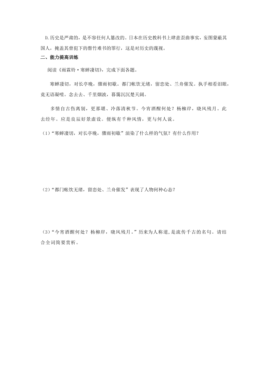 新人教版高中语文必修四《柳永词两首》跟踪训练及答案二