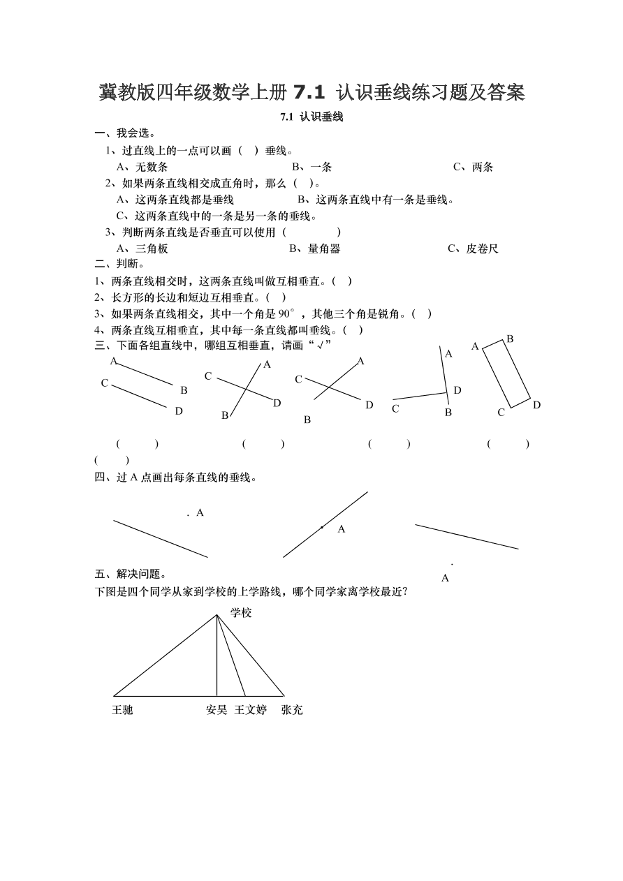 冀教版四年级数学上册7.1 认识垂线练习题及答案