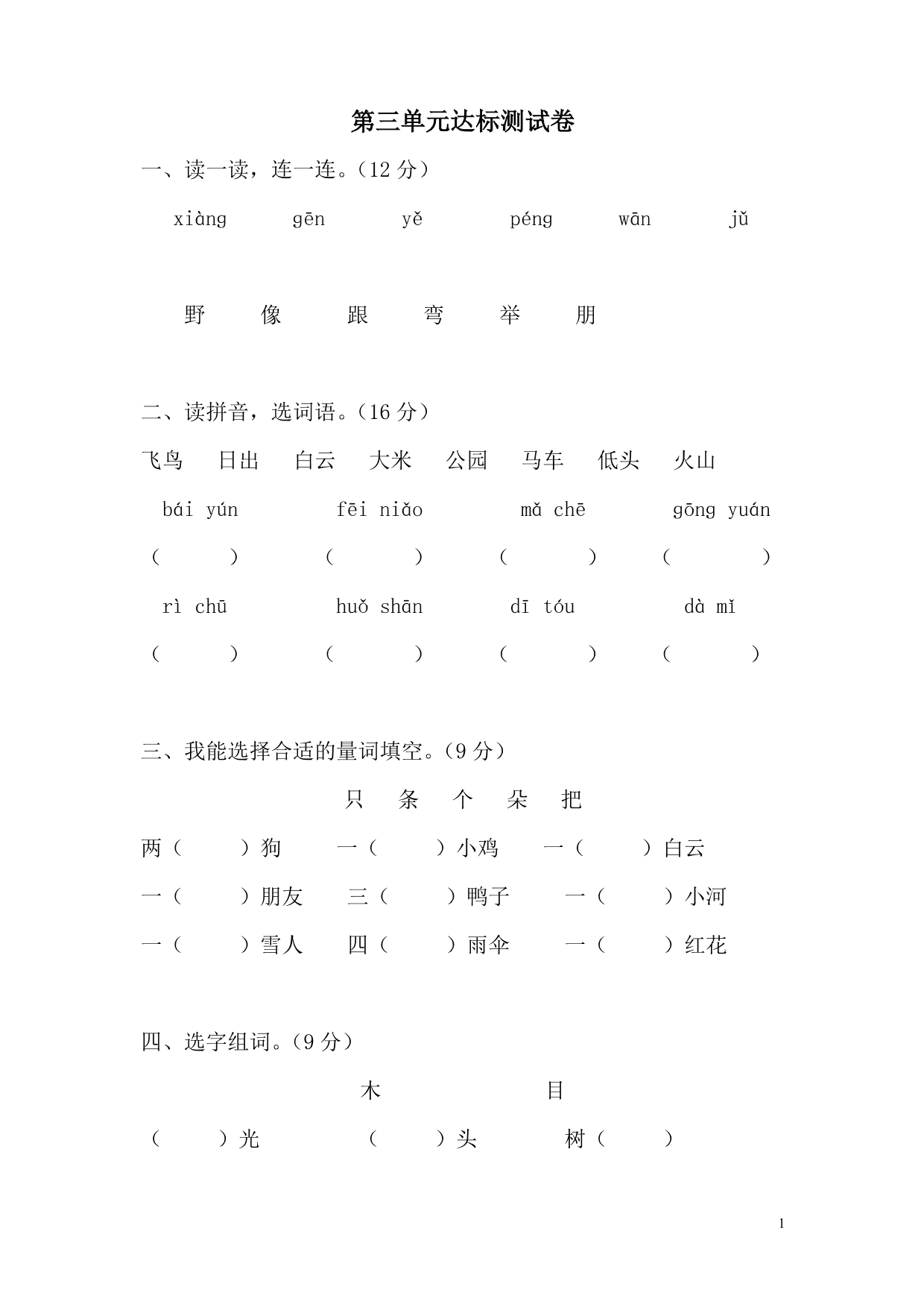 2020部编版一年级（上）语文第三单元达标测试卷