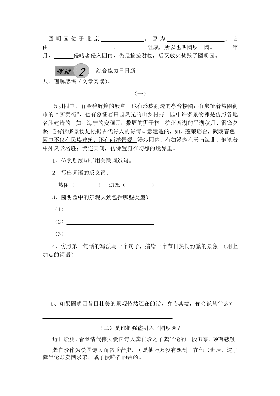 人教版五年级上册语文《21圆明园的毁灭》一课一练