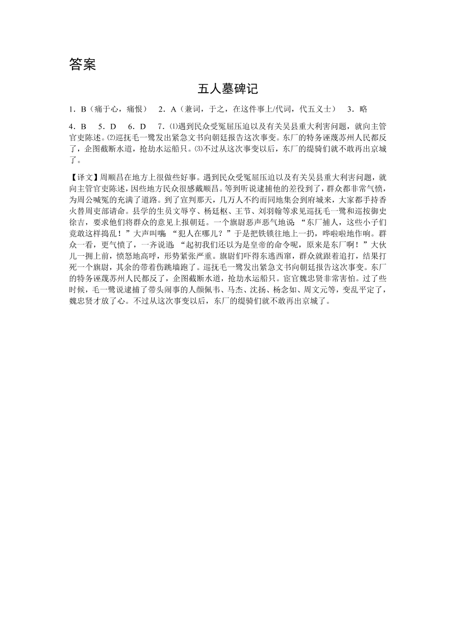 苏教版高中语文必修三《五人墓碑记》课堂演练及课外拓展带答案