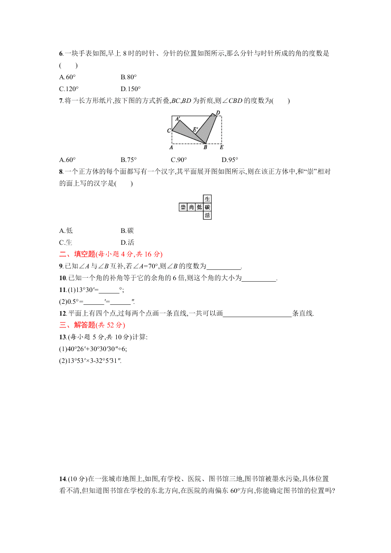 人教版七年级数学上册第四章几何图形初步单元测试及答案