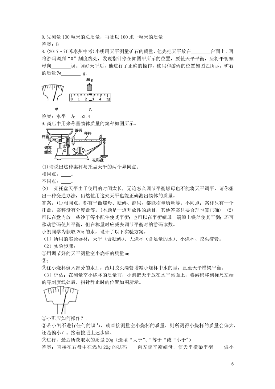 2020秋八年级物理上册6.1质量教案及同步练习（新人教版）